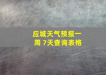 应城天气预报一周 7天查询表格